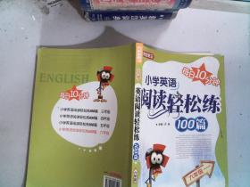 小学英语阅读轻松练100篇（6年级）