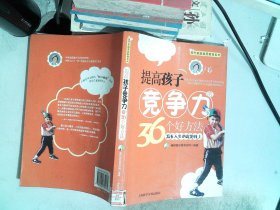 提高孩子竞争力的36个好方法