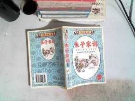 朱子家训（儿童启蒙文库）  图文版