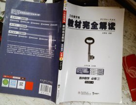 王后雄学案  2018版教材完全解读  高中数学  必修2  配人教A版