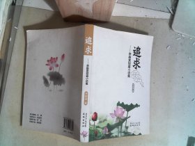 追求