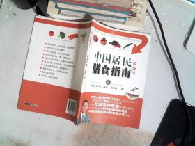 中国居民膳食指南