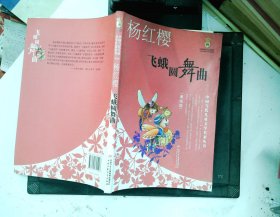 中国当代儿童文学名家丛书 杨红樱-飞蛾圆舞曲（美绘版）