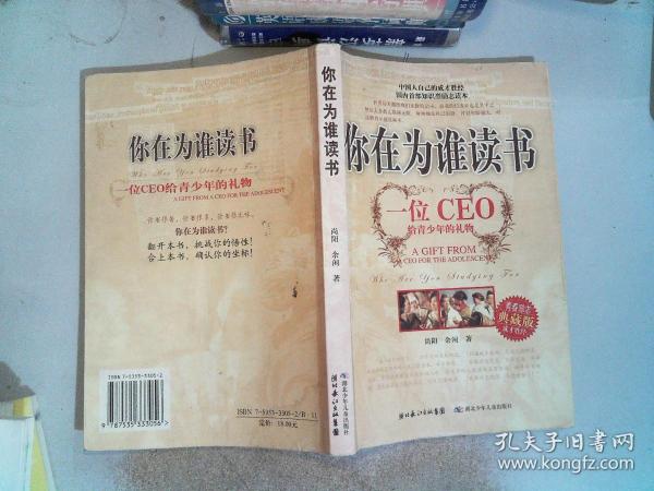 你在为谁读书：一位CEO给青少年的礼物青春励志典藏版成才胜经