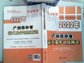 2022年广州市中考语文备考训练精选  书边有笔画