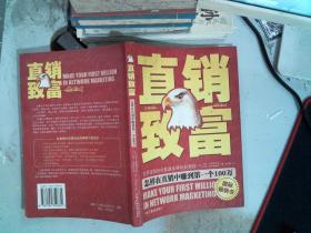 直销致富:怎样在直销中赚到第一个100万
