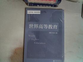 世界高等教育2021年第1期