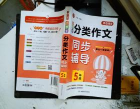 小学生分类作文同步辅导五年级（结合新课标　轻松应对一学年作文） 开心作文