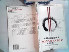 全球地域化语境下中国文学与日本文学研究前沿文存.(一).2005年广州国际学术研讨会纪要