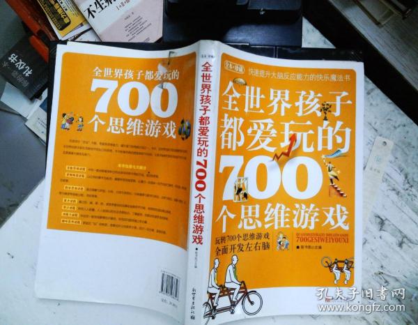 全世界孩子都爱玩的700个思维游戏