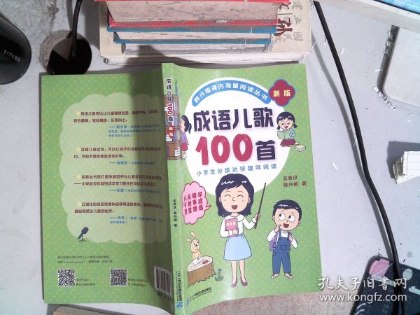 成语儿歌100首（统编版全国推动读书十大人物韩兴娥课内海量阅读丛书)