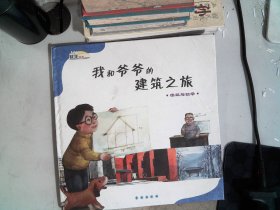 数学绘本·我和爷爷的建筑之旅：建筑与数学