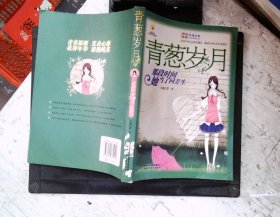 青葱岁月:那段时间她当了回差生/男孩女孩皇冠新星文学系列丛书