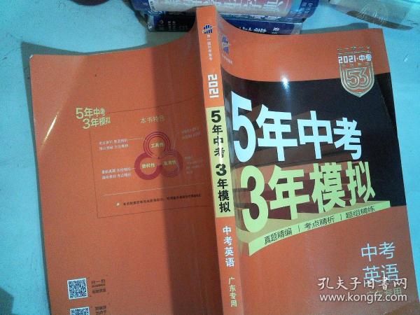 曲一线科学备考·5年中考3年模拟：中考英语（广东专用 2015新课标）