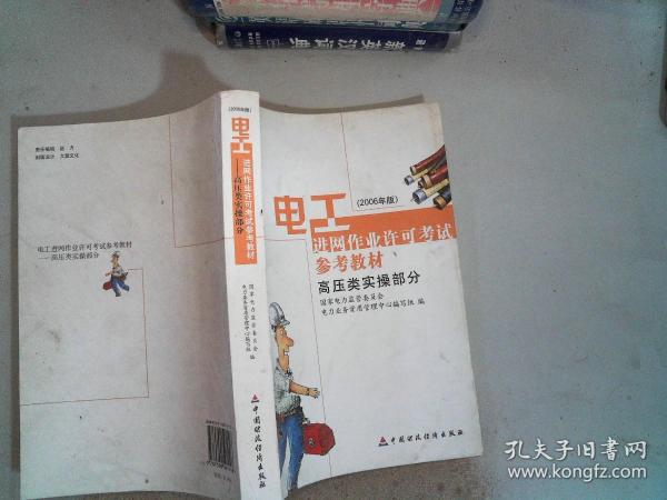 电工进网作业许可考试参考教材:2006年版.高压类实操部分