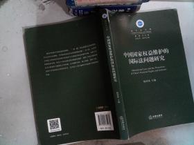 中国国家权益维护的国际法问题研究 