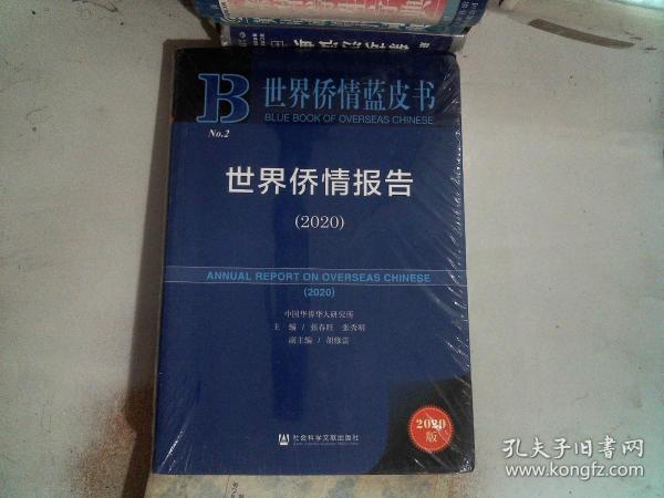 世界侨情蓝皮书：世界侨情报告（2020）