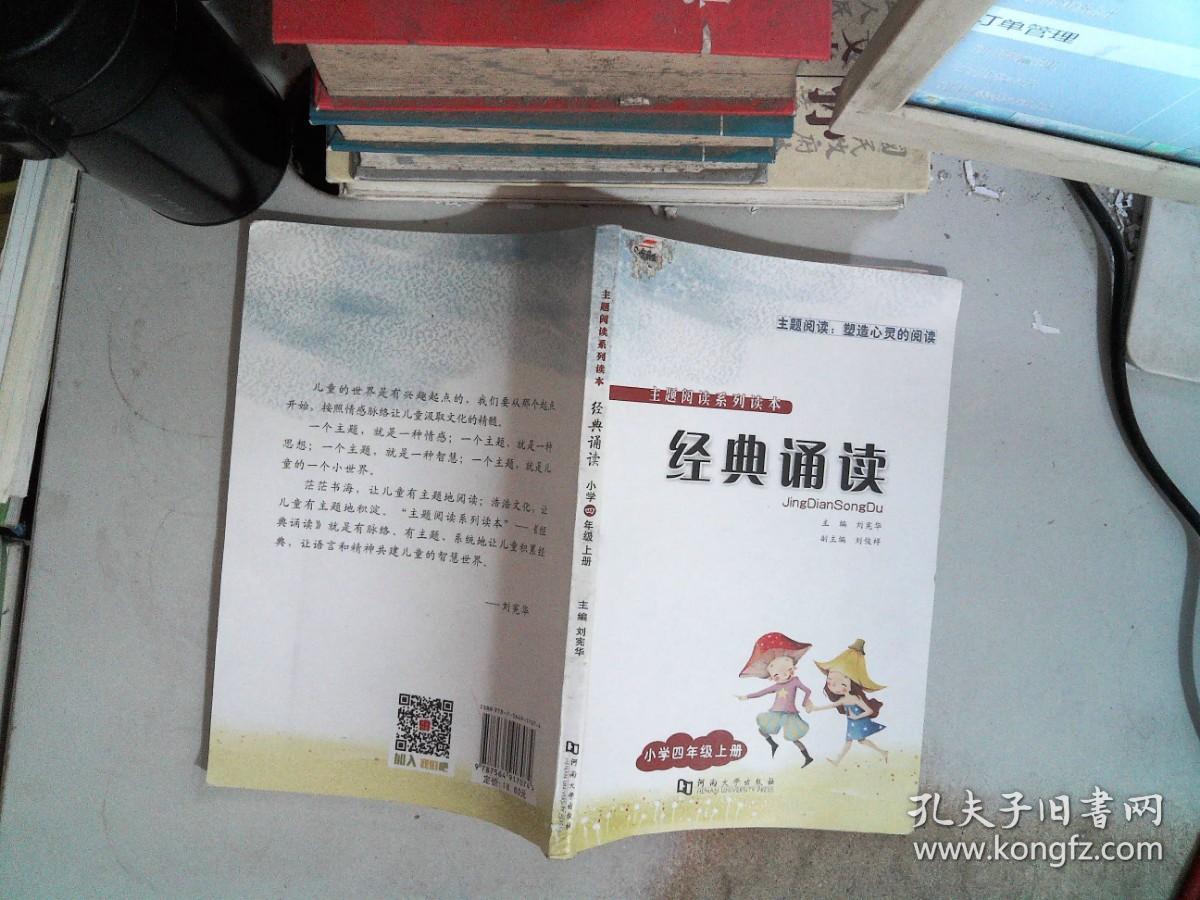 经典诵读. 小学四年级. 上册