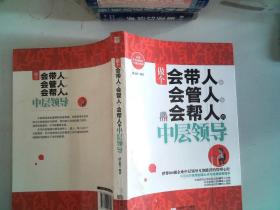 做个会带人、会管人、会帮人的中层领导