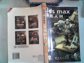 3ds max游戏人间