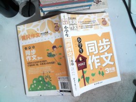 小学生同步作文3年级/黄冈作文