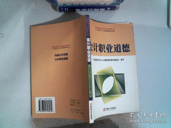 会计职业道德——广东省会计人员继续教育丛书