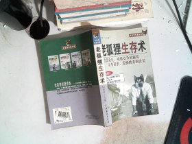 老狐狸生存术