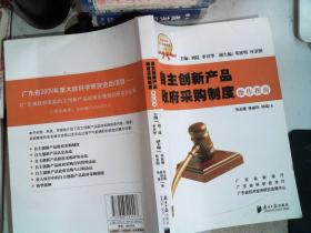 自主创新产品政府采购制度 操作指南.