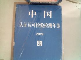 中国认证认可检验检测年鉴2019