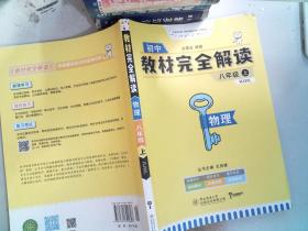 王后雄学案教材完全解读 物理 八年级 上 配人教版