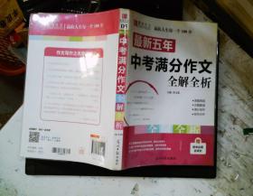 最新五年中考满分作文全解全析（GS16）