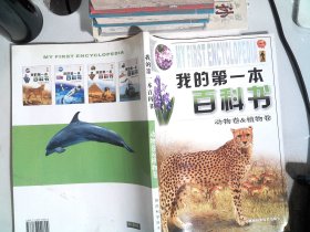 我的第一本百科书动物卷&植物卷