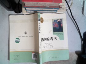 名著阅读课程化丛书 寂静的春天 八年级上册