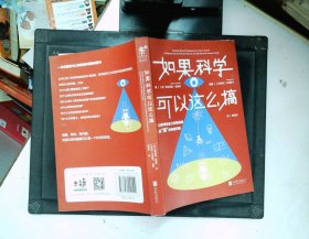 如果科学可以这么搞：以科学的名义回答最“搞”的奇葩问题