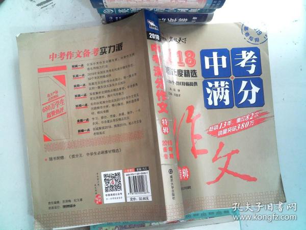 2018年中考满分作文特辑 畅销13年 备战2019年中考专用 名师预测2019年考题 高分作文的不二选择  随书附赠：提分王 中学生必刷素材精选