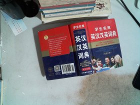 学生实用英汉汉英词典（修订版）