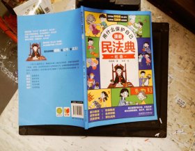 用什么保护自己：漫画民法典（社会