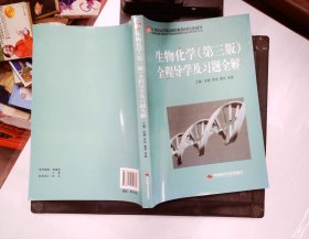 21世纪高等院校经典教材同步辅导：生物化学（第3版）全程导学及习题全解