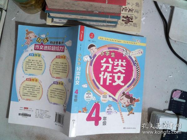 小学生分类作文 4年级 根据小学语文新课标编写，作文学习专业用书  开心作文