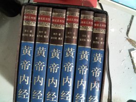 黄帝内经（全六卷）