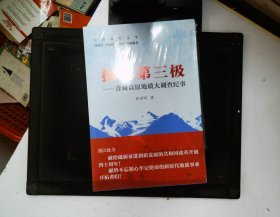 探秘第三极：青藏高原地质大调查纪事