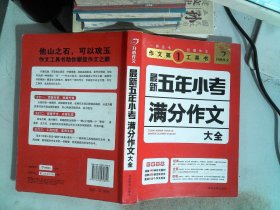 开心作文·作文第一工具书：最新五年小考满分作文大全（第3版）