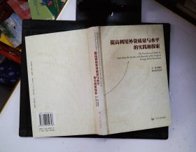 提高利用外資質量與水平的實踐和探索