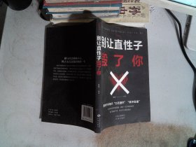 别让直性子毁了你