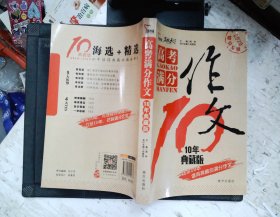 高考满分作文：10年典藏版备战2020年高考智慧熊图书