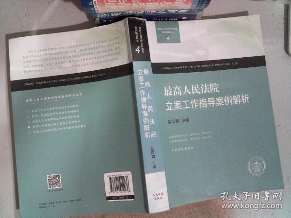 最高人民法院审判指导案例解析丛书：最高人民法院立案工作指导案例解析