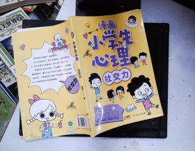 漫画版小学生心理 社交力