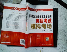 2009在职攻读硕士学位全国联考：英语考试模拟考场