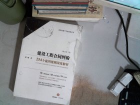 建设工程合同纠纷:254个裁判规则深度解析(增订第2版) 