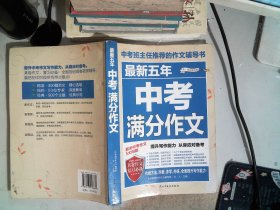 最新五年中考满分作文/中考班主任推荐的作文辅导